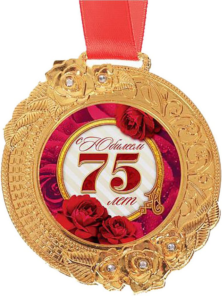 Медаль "с юбилеем 75"