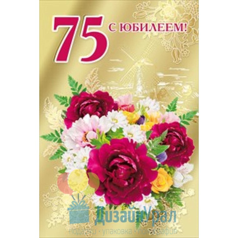 С юбилеем 75 женщине