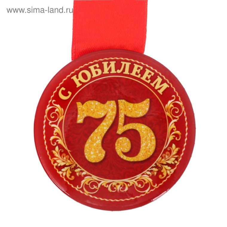 Медаль на 75 лет мужчине