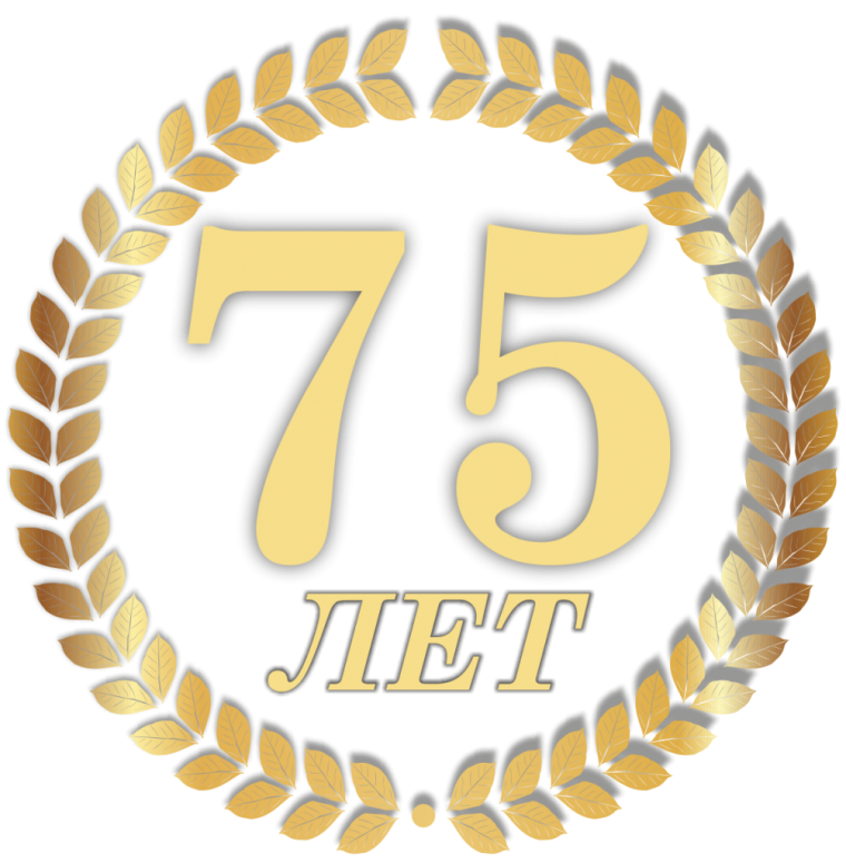 Диплом с юбилеем! 75 Лет