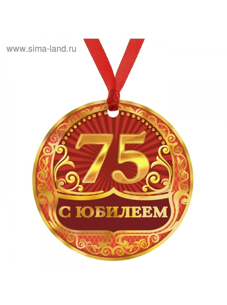 Медаль "с юбилеем 75 лет"
