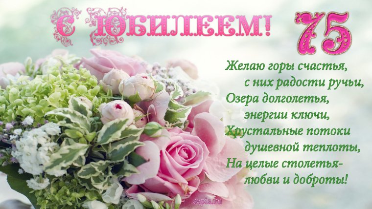 75 Лет юбилей