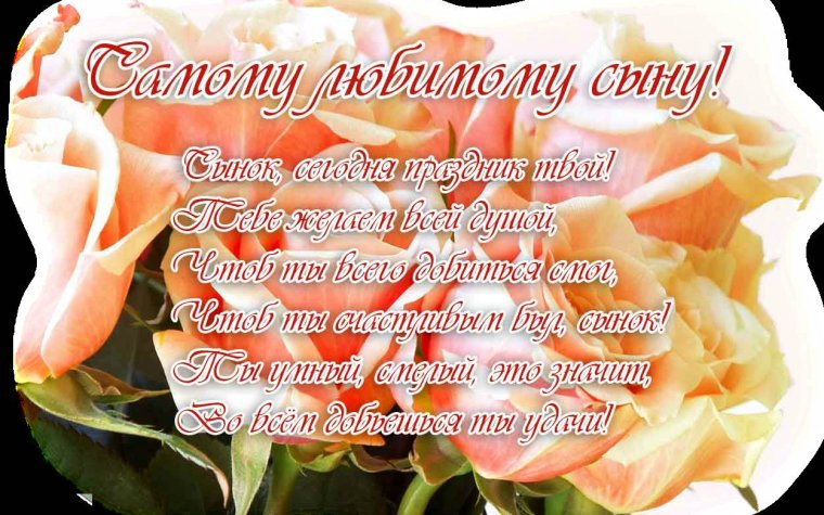 С днём рождения сынок