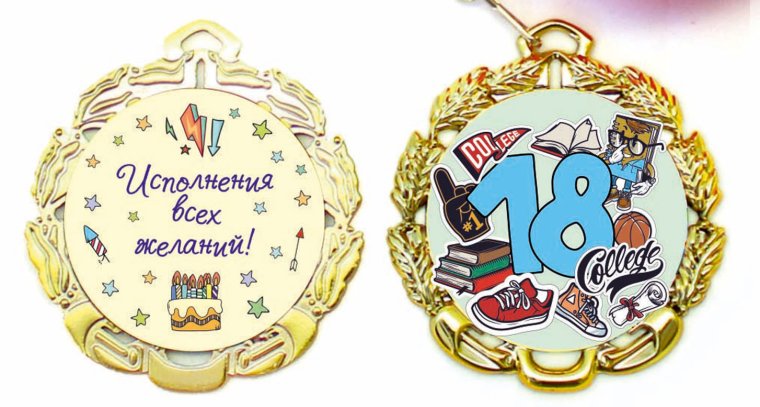 Медаль с совершеннолетием