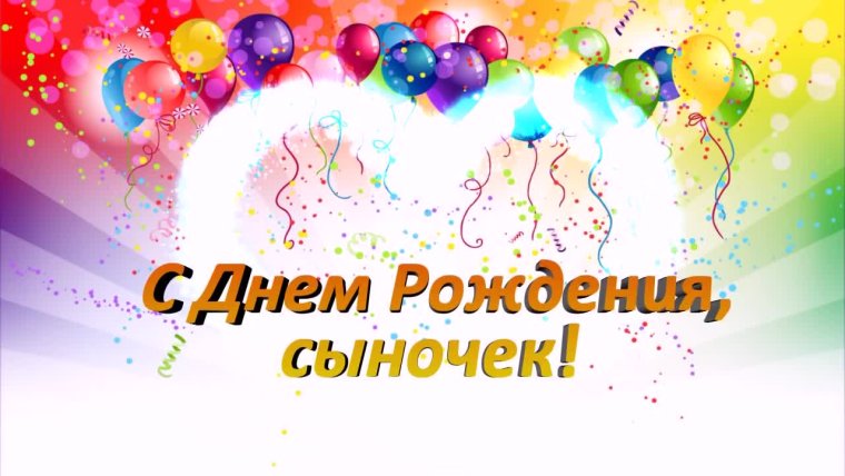 С днём рождения сыночекот мамы