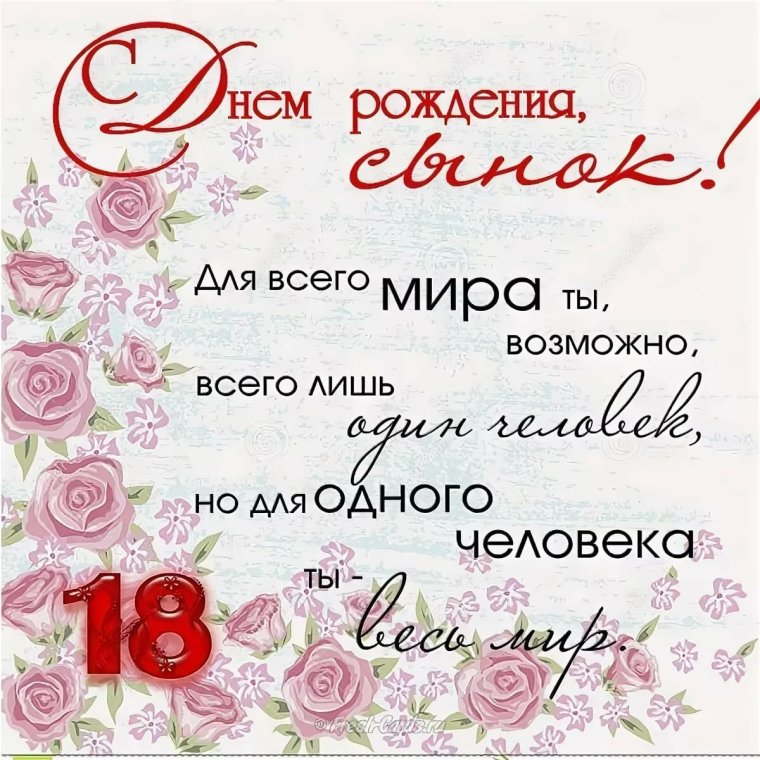 Поздравление сыну