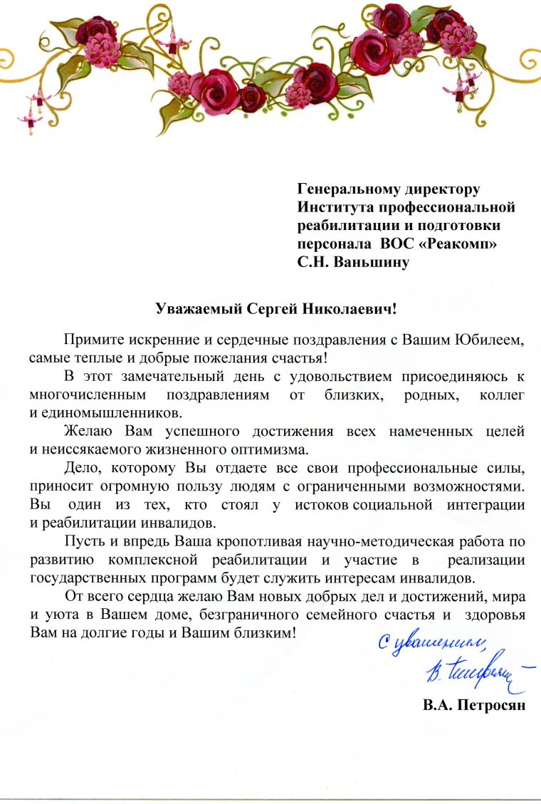 Поздравление генеральному директору с юбилеем