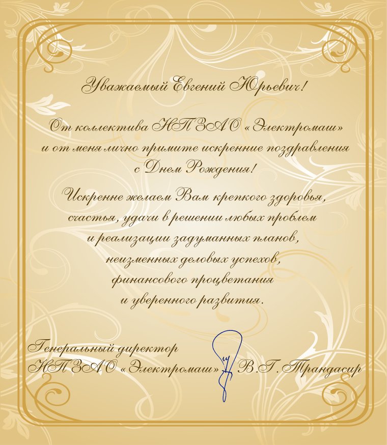 Поздравление с днем рождения официальному лицу