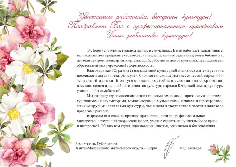 Официальное поздравление