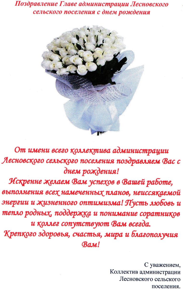 Поздравление главе администрации с днем рождения