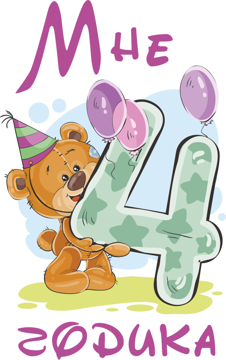 Мне 4 годика