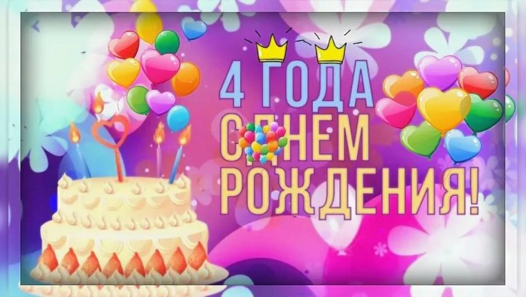 Открытки с днём рождения мальчику 4 года