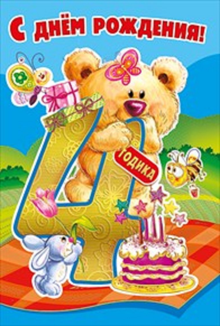 Поздравления с днём рождения 4 года
