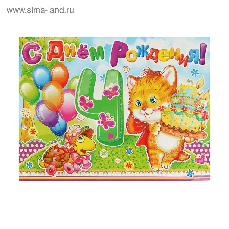 Открытка с днём рождения девочке 4 годика