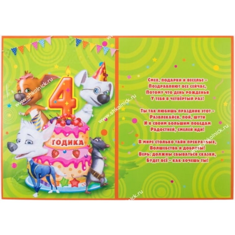 Поздравления с днём рождения мальчику 4 года