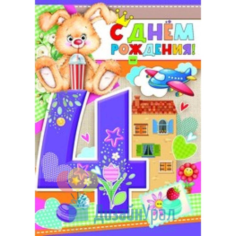 С днём рождения 4 года мальчику