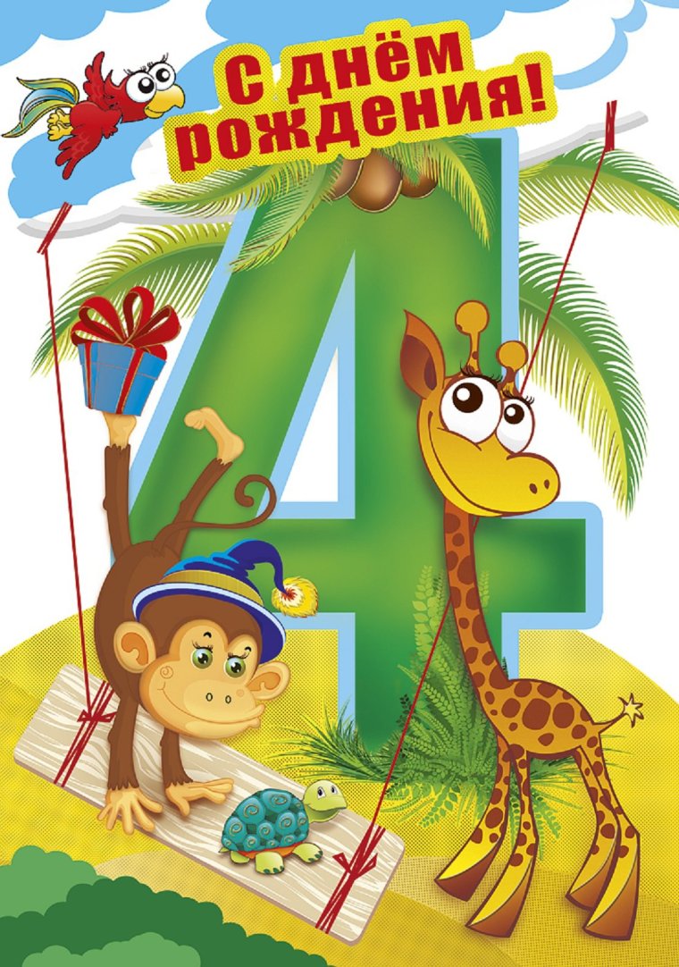 Открытки с днём рождения мальчику 4 года