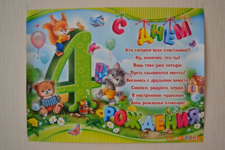 Поздравления с днём рождения 4 года