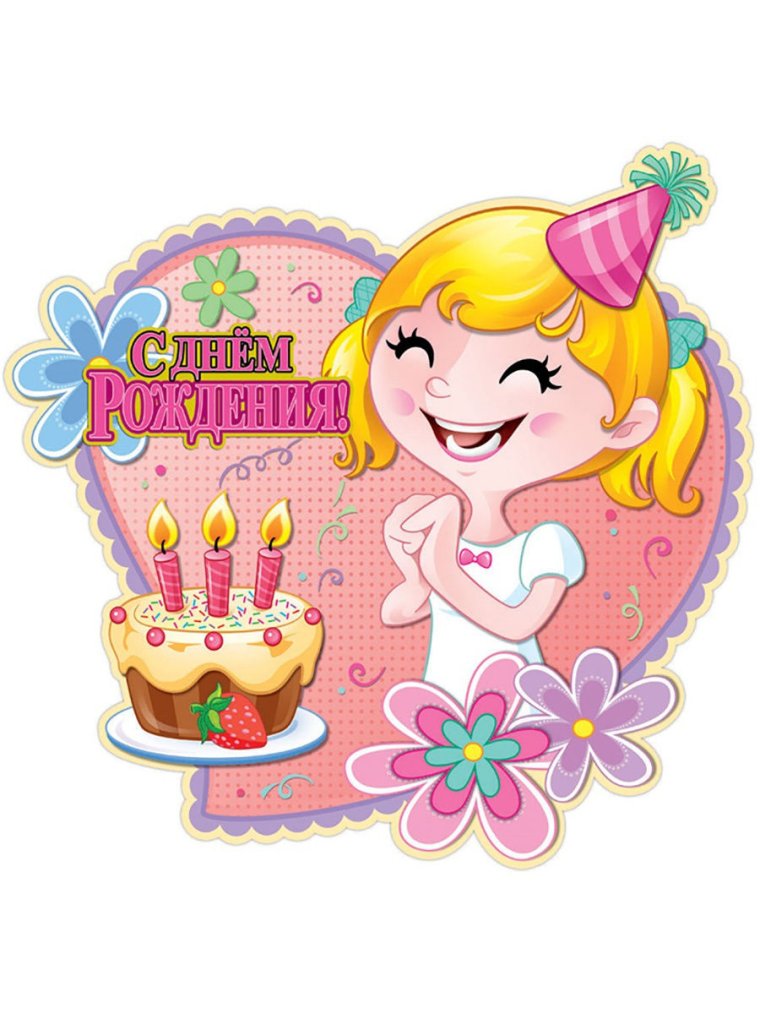 Открытки с днём рождения 1.5 года девочке