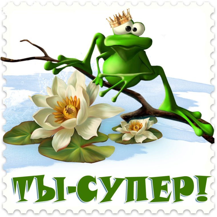 Открытки ты супер