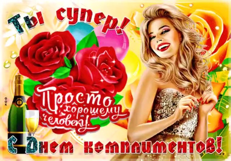 Поздравления с днем комплиментов