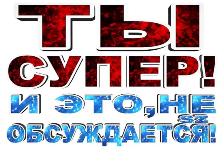 Открытки ты супер