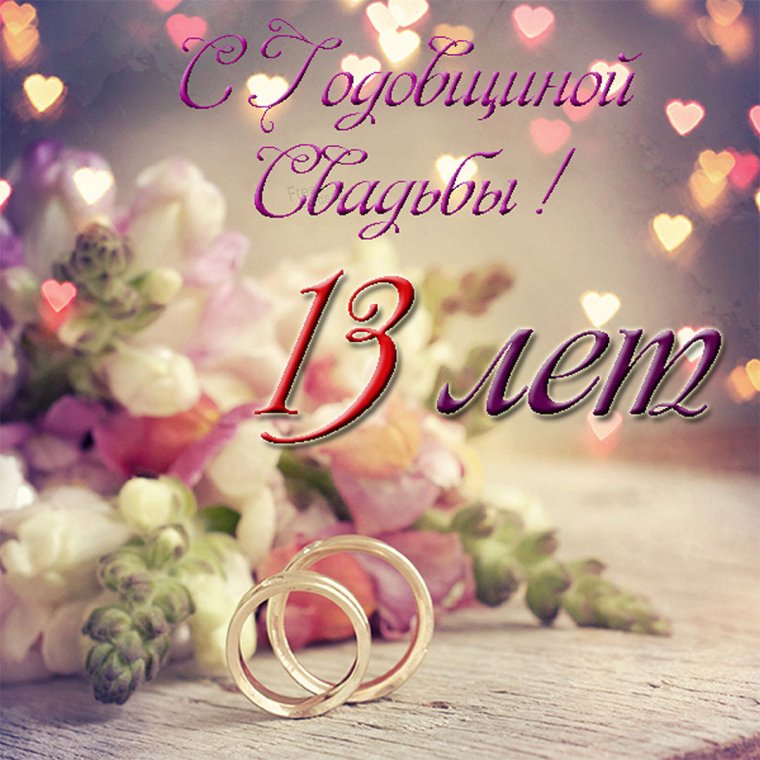 Кружевная свадьба открытки