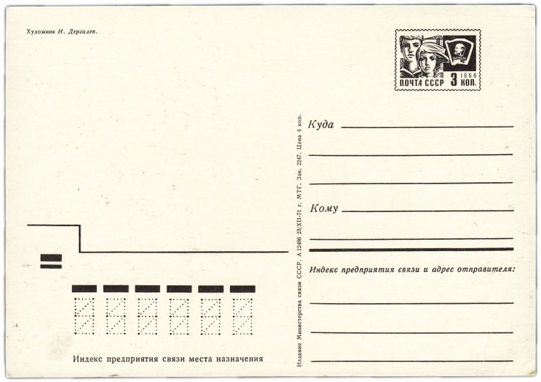 Советские почтовые открытки