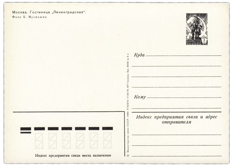 Советская открытка Обратная сторона