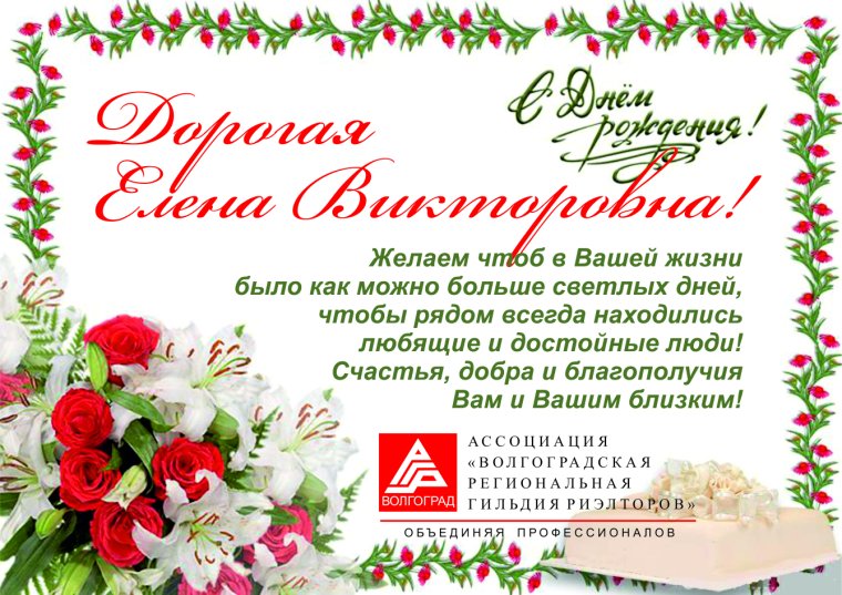 Поздравления с днём рождения Елене Николаевне