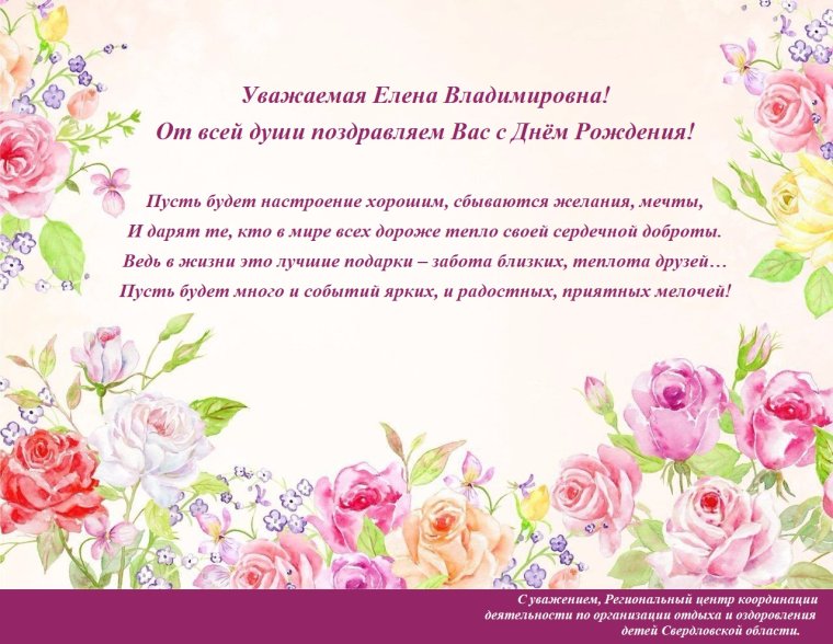 Поздравления с днём рождения Елена Владимировна