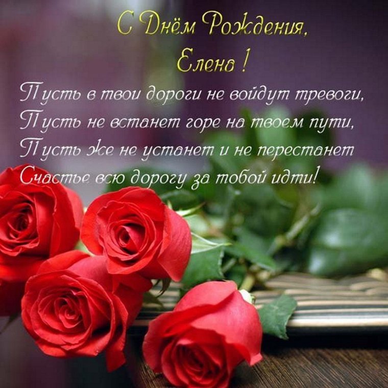 С днем рождения Елена Николаевна стихи