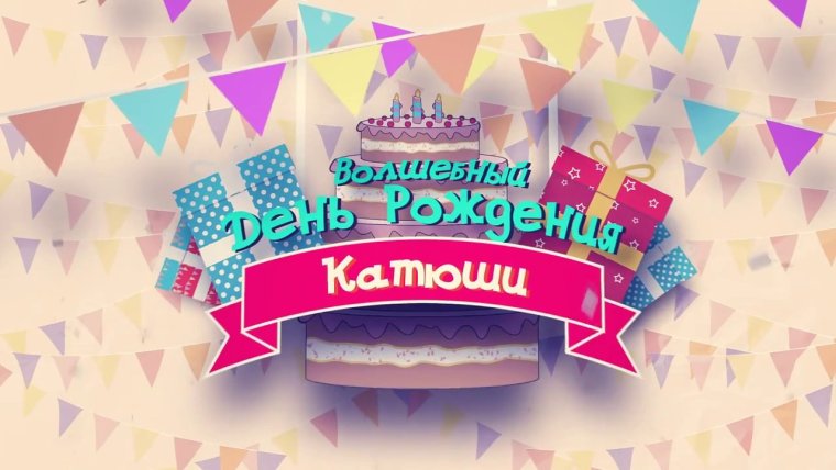 Поздравления с днём рождения