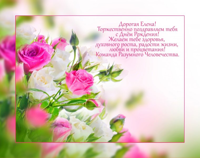 С днём рождения Елена Ивановна поздравления