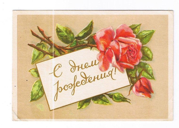 С днем рождения