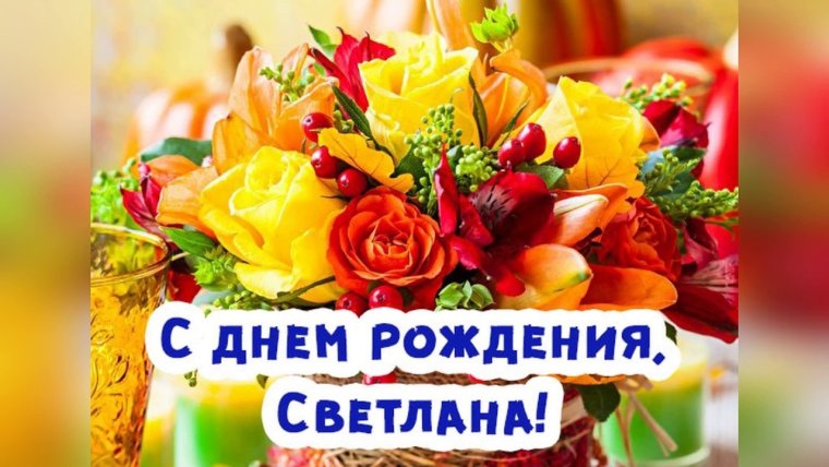 С днем рождения