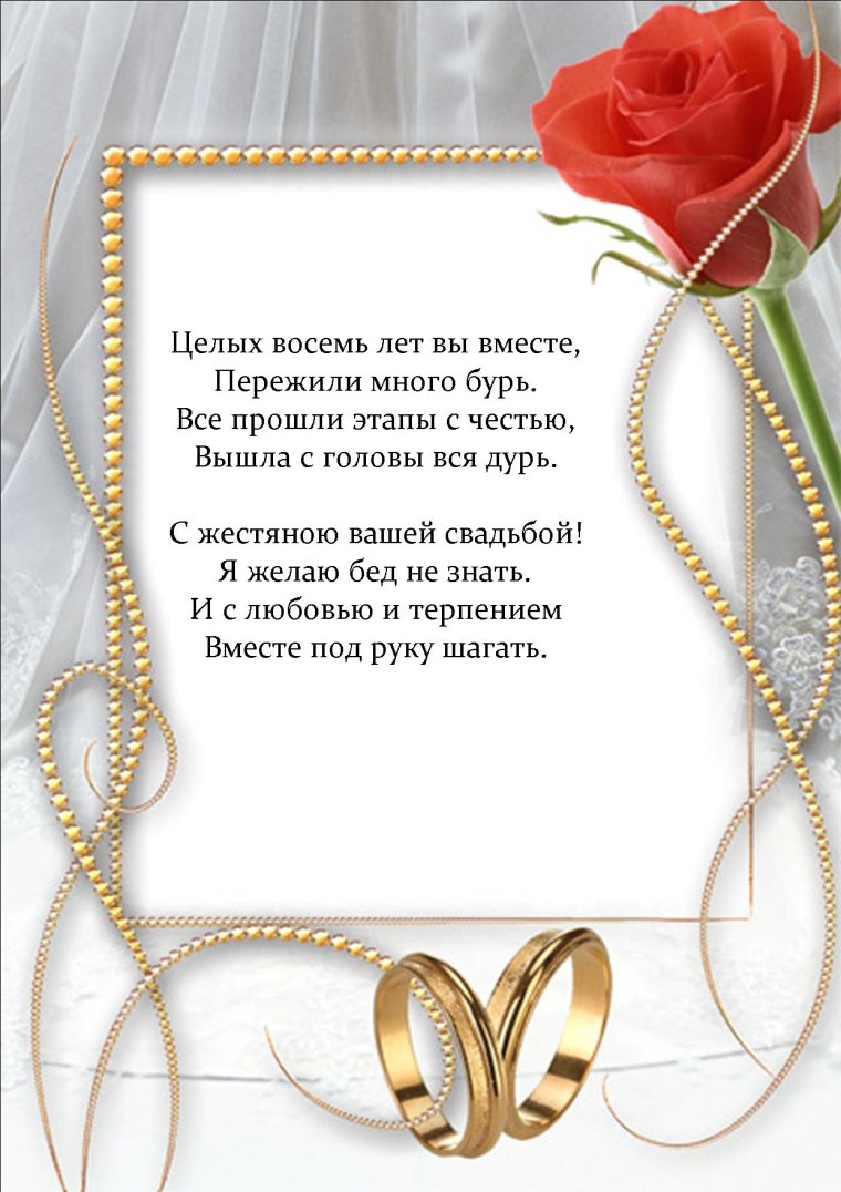 8 Лет свадьбы поздравления