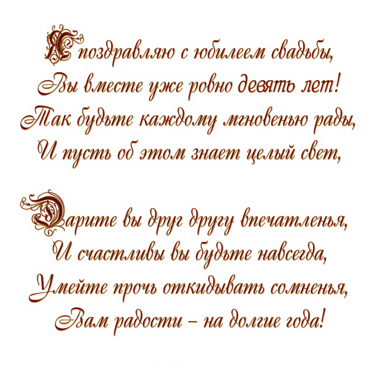 Фаянсовая свадьба поздравления