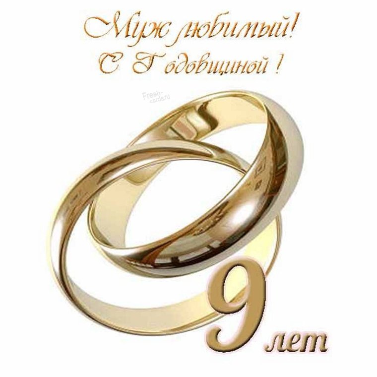 Фаянсовая свадьба поздравления мужу от жены