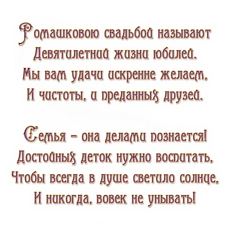 9 Лет свадьбы поздравления