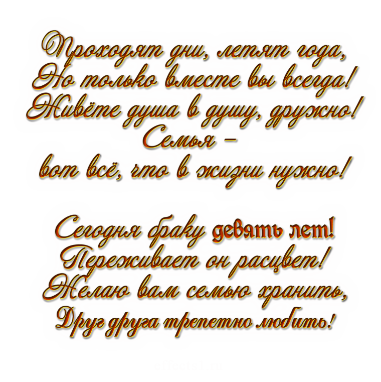 Поздравление с годовщиной свадьбы 9 лет