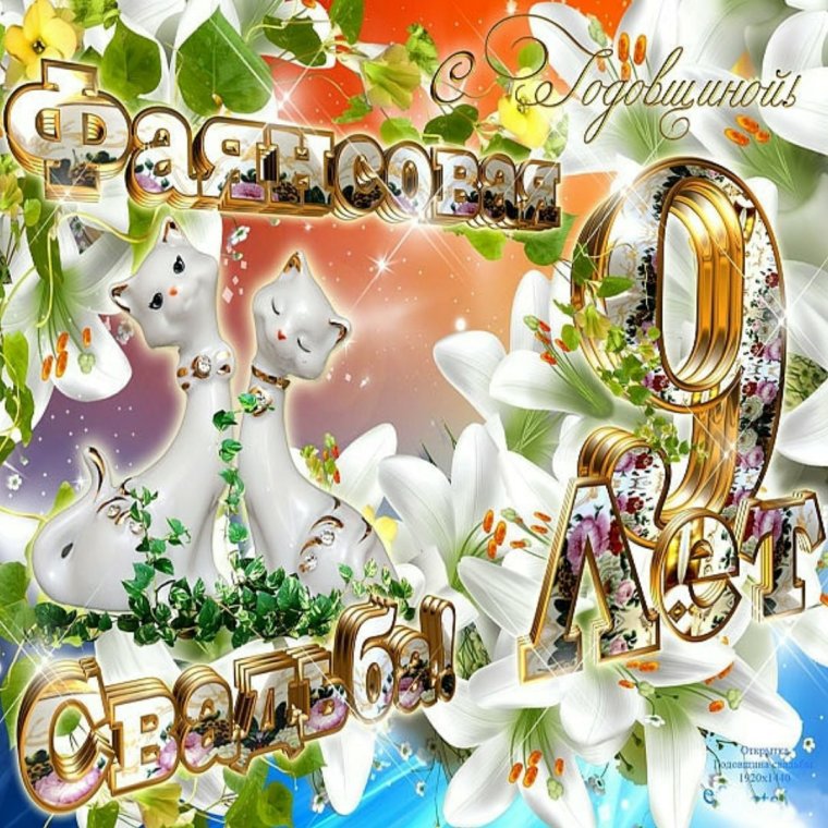 Фаянсовая свадьба