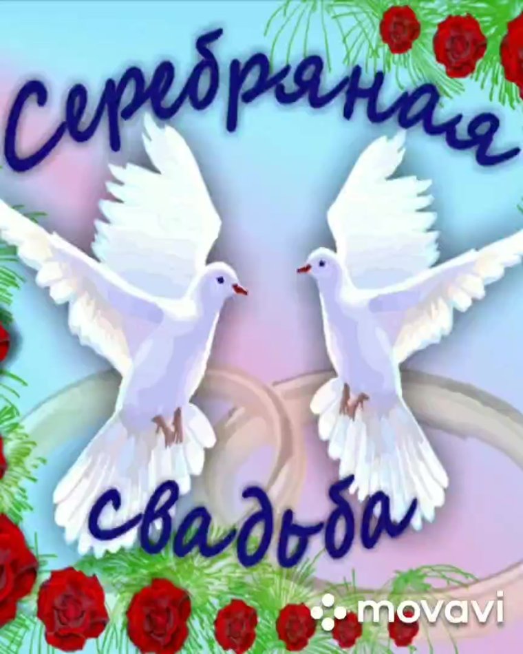 Серебряная свадьба открытки с поздравлениями
