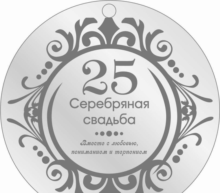 Поздравление с серебряной свадьбой