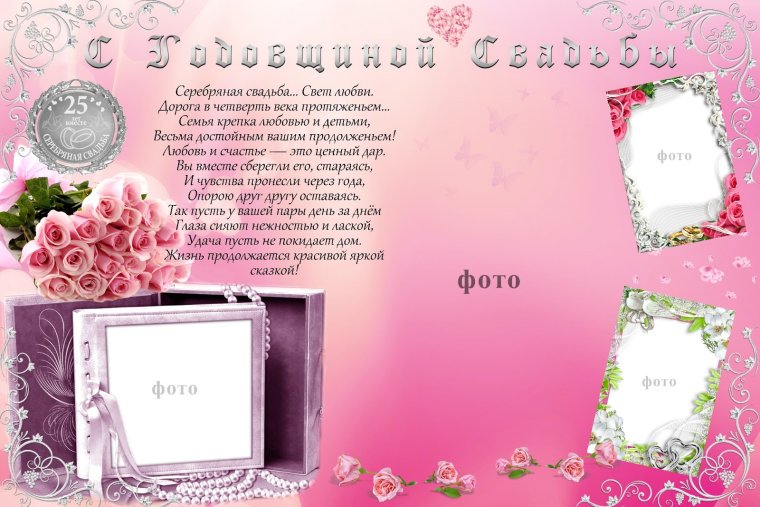 Открытки Свадебные серебряная свадьба
