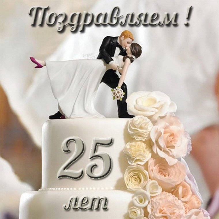 Серебряная свадьба