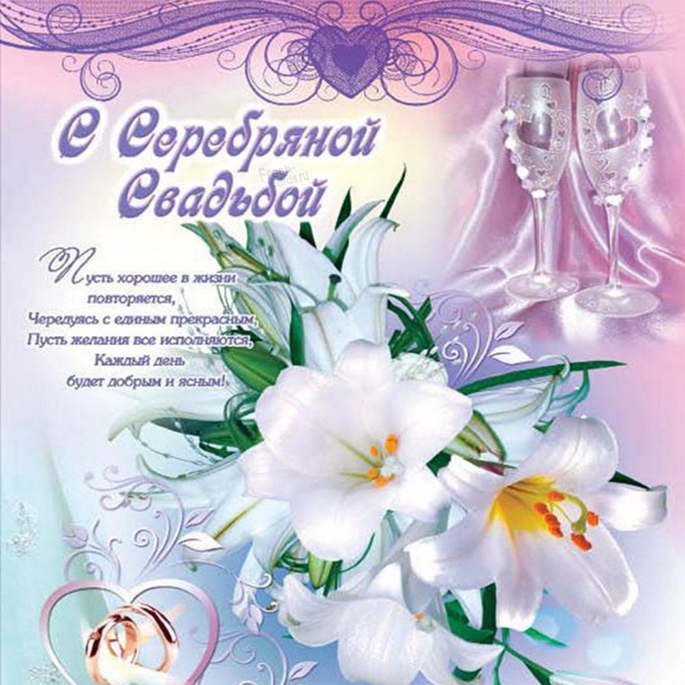 С годовщиной серебряной свадьбы