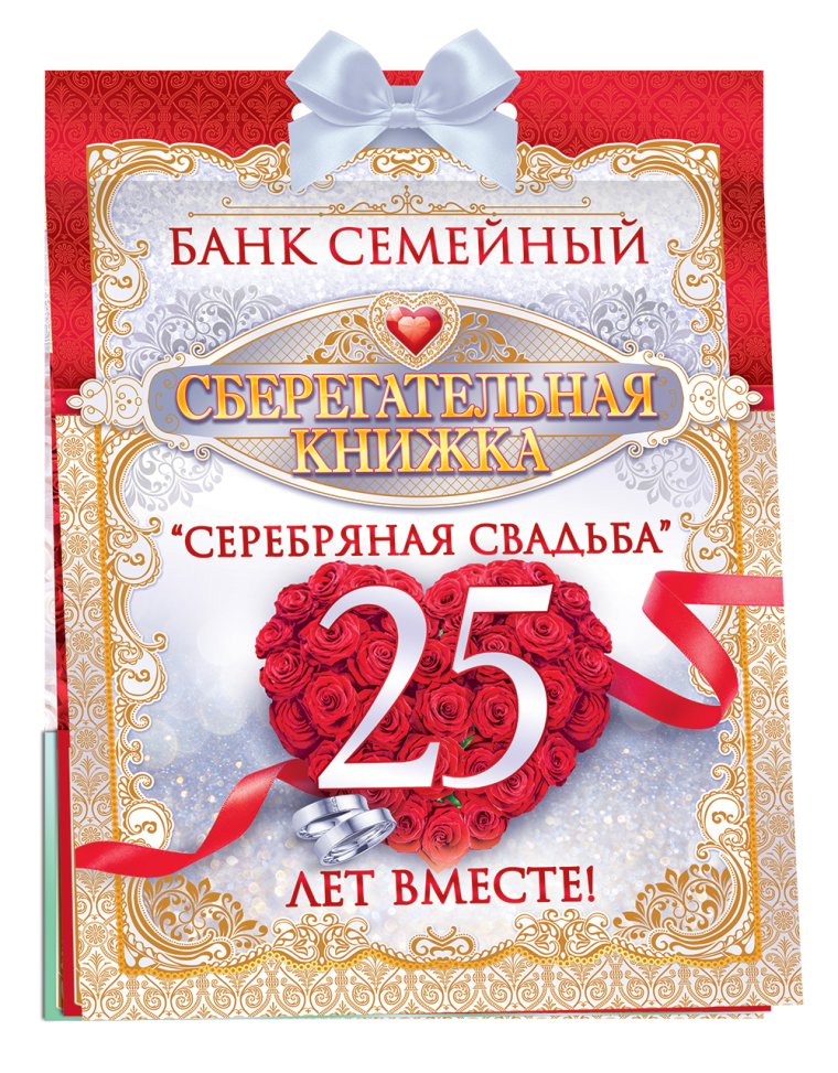 25 Лет свадьбы