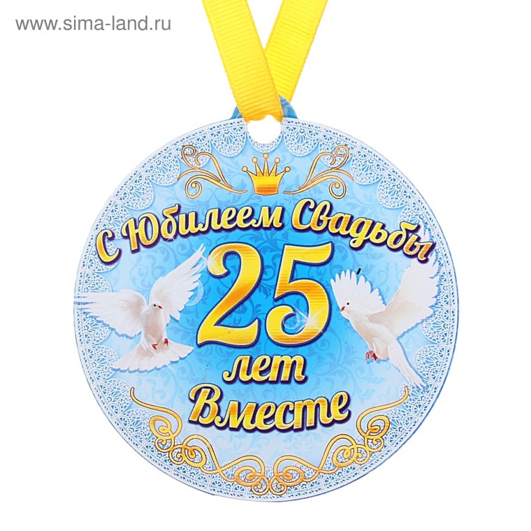 Медаль серебряная свадьба