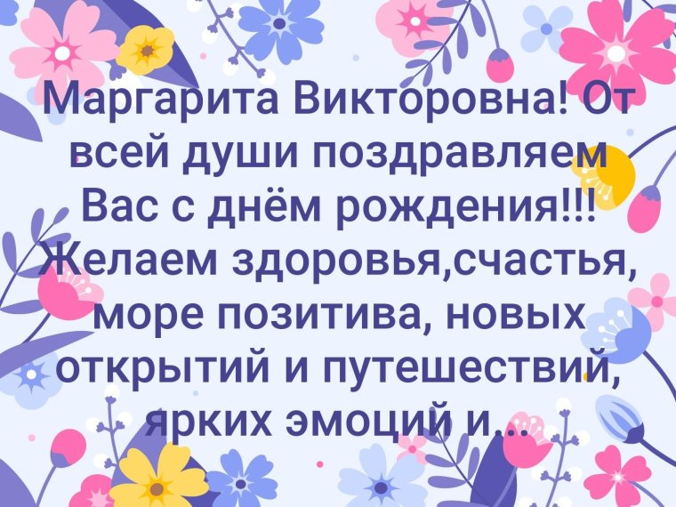 С днём рождения Маргарита Викторовна